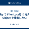 Unity で File (Local) ID を元に Object を検索したい