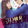 『3D彼女　リアルガール』　－オタク男のビルドゥングスロマン・・・ではない何か－