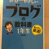 全くのブログ初心者が『世界一やさしいブログの教科書１年生』を読んだ感想（その２）