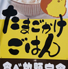 ビタミンＥの7000倍！優れた抗酸化作用を持つ「えるごらん命」のたまごかけご飯を食べ放題～嫁と車とにわとり食堂～【長野県　佐久市】