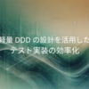  軽量 DDD の設計を活用したテスト実装の効率化
