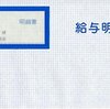 43歳独身男の給料明細　12月（） 今年の年収確定！