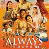 『ＡＬＷＡＹＳ　三丁目の夕日’６４』