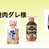 焼肉してないのに焼肉ダレが減るのは、ちゃんと料理してる証