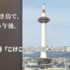 絶景と炭火焼鳥で“ととのう”大人のランチ時間｜京都伊勢丹「こけこっこ」