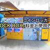 【2018年版】バンコクのコインロッカー「LOCK BOX」の料金と使用方法