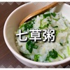 【わかりやすい】七草粥の由来や意味