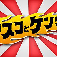 ヤスコとケンジとは テレビの人気 最新記事を集めました はてな ヤスコとケンジとは テレビの人気 最新記事を集めました はてな