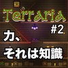 【Terraria】知識が欲しい【#2】