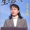 「だから、あなたも生きぬいて」（大平光代）