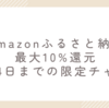 Amazonふるさと納税で最大10%還元｜7月14日までの限定チャンス
