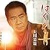 　３７　オリコン演歌・流行歌チャート