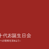 ユベリストラジオ本放送第65回 十代ハピバだおめでとう！の回～十代ファンとユベリストの宴～