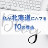 私が北海道にハマる10の理由