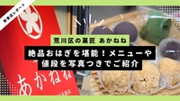 荒川区の菓匠 あかねね｜絶品おはぎを堪能！メニューや値段を写真つきでご紹介