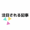 注目される記事の書き方: SEO対策のポイント