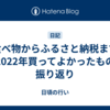 食べ物からふるさと納税まで2022年買ってよかったもの振り返り