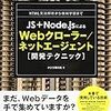書籍「JS+Node.jsによるWebクローラー/ネットエージェント開発テクニック」のご紹介
