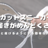 ハイカットスニーカーは脱ぎ履きがめんどくさい！一工夫でスルっと履ける仕様に