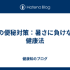 夏の便秘対策：暑さに負けない健康法