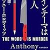 20002 アンソニー・ホロヴィッツ著 山田蘭訳「メインテーマは殺人」（ネタバレあり）