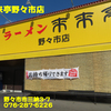 来来亭野々市店〜２０２０年１０月１０杯目〜