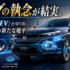 ホンダの執念が結実。新世代「e:HEV」が切り拓くハイブリッドの新たな地平