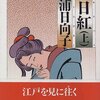 『百日紅（上・下）』　杉浦日向子