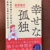 【学びの時間】幸せな孤独①　幸せの因子と幸せな孤独の関係