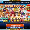 球宴パワプロコレクションは引くべきか?段位戦では最強クラスだが?[パワプロアプリ]