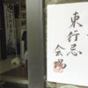 高杉晋作の157回忌「東行忌」：2023年(令和５年）4月14日（金）、高杉晋作の命日に慰霊祭＝東行忌に参列