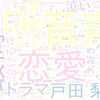 　Twitterキーワード[#大恋愛]　06/12_23:18から60分のつぶやき雲