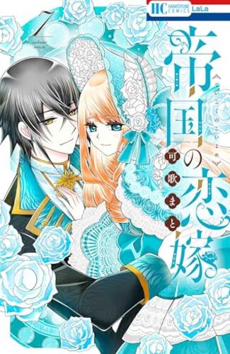 【漫画レビュー/感想/あらすじ】帝国の恋嫁 7【可歌まと 】