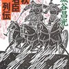 「春秋名臣列伝」　宮城谷昌光著