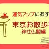 東京の神社めぐりに役立つ本 御朱印もらって運気アップも！