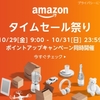 アウトドア商品などが63時間限定セール「アマゾンタイムセール祭り」本日9時開催！