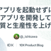 アプリを起動せずにアプリを開発して品質と生産性を上げる