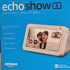 Echo Show 5 (第1世代)　画面のちらつきで返金対応