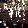 「巨人V9とその時代」（山室寛之）