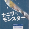 海堂尊の『ナニワ・モンスター』を読んだ