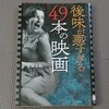 「後味が悪すぎる49本の映画」を参考に映画をみることはしないぞ