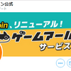 GMコインがサービス終了！８月３０日までに移行手続きしよう！コイン機能、友達紹介機能全部なしに！ゲームアプリ予約専用サイトに変わったよ！