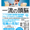 【書評】『一流の頭脳』すべてのパフォーマンスを強化する方法