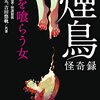 【読書感想】『煙鳥怪奇録　足を喰らう女』（竹書房怪談文庫）