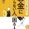 お金に困らない人、困る人　前編