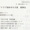 シニアクラブ浜松市(１２)    シニアクラブ浜松市６月度理事会及び令和６年度シニアクラブ浜松市総代会に参加して