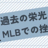 藤浪晋太郎、マリナーズとマイナー契約！メジャー復帰への挑戦