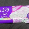 たっぷりソースのアイスバー グレープ(ファミマ)！値段やカロリーや味は？コンビニのファミリーマートで買えるアイス商品