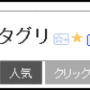 ソーシャルRSSリーダー「タグリ」をリニューアルしました。