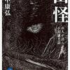 『山怪』山人が語る不思議な話　読書レビュー感想　